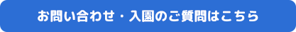 お問い合わせ・入園のご質問はこちら